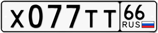Купить гос номер Х077ТТ 66
