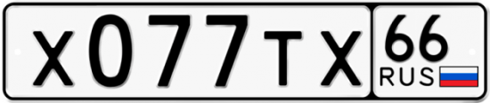 Купить гос номер Х077ТХ 66