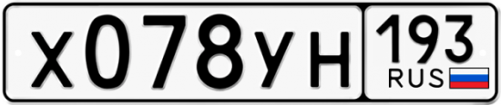 Купить гос номер Х078УН 193