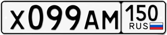 Купить гос номер Х099АМ 150