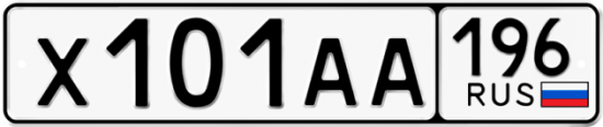 Купить гос номер Х101АА 196