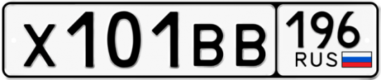 Купить гос номер Х101ВВ 196