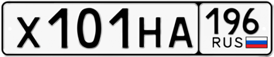 Купить гос номер Х101НА 196