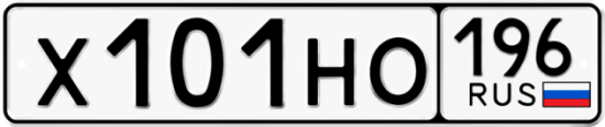 Купить гос номер Х101НО 196