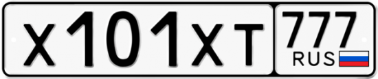 Купить гос номер Х101ХТ 777