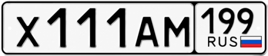 Купить гос номер Х111АМ 199