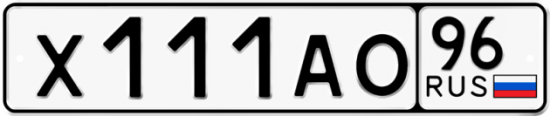 Купить гос номер Х111АО 96