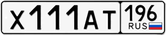 Купить гос номер Х111АТ 196