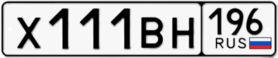 Купить гос номер Х111ВН 196