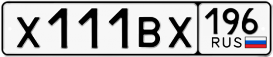 Купить гос номер Х111ВХ 196
