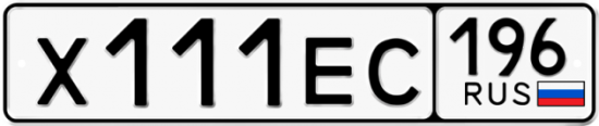 Купить гос номер Х111ЕС 196
