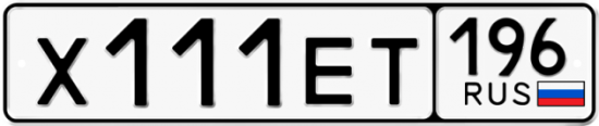 Купить гос номер Х111ЕТ 196