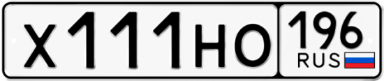 Купить гос номер Х111НО 196