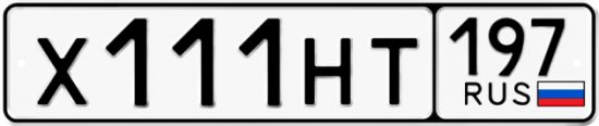 Купить гос номер Х111НТ 197