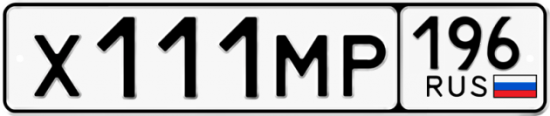 Купить гос номер Х111МР 196