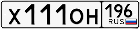 Купить гос номер Х111ОН 196