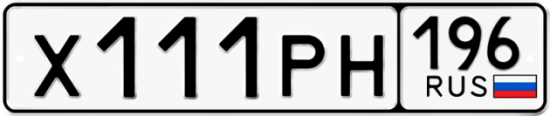 Купить гос номер Х111РН 196