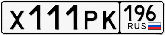 Купить гос номер Х111РК 196