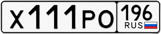 Купить гос номер Х111РО 196