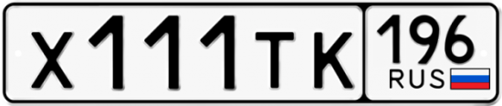 Купить гос номер Х111ТК 196