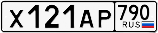 Купить гос номер Х121АР 790