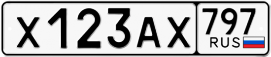 Купить гос номер Х123АХ 797