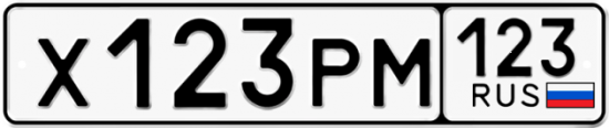 Купить гос номер Х123РМ 123