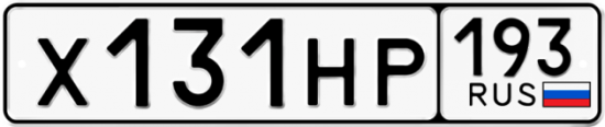 Купить гос номер Х131НР 193