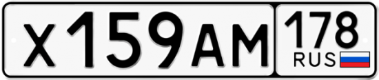 Купить гос номер Х159АМ 178