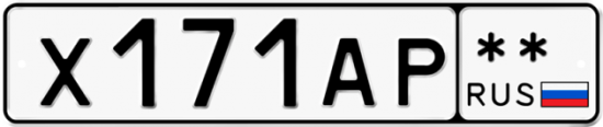 Купить гос номер Х171АР **