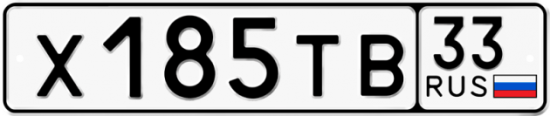 Купить гос номер Х185ТВ 33