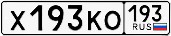 Купить гос номер Х193КО 193