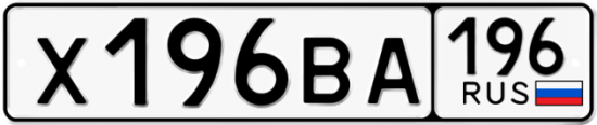 Купить гос номер Х196ВА 196