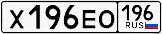 Купить гос номер Х196ЕО 196
