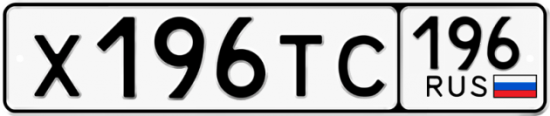 Купить гос номер Х196ТС 196