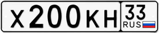 Купить гос номер Х200КН 33