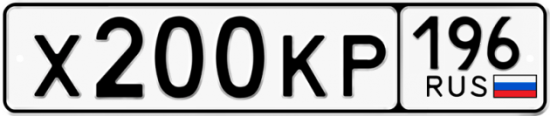 Купить гос номер Х200КР 196