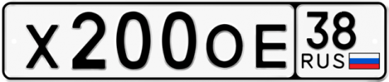 Купить гос номер Х200ОЕ 38