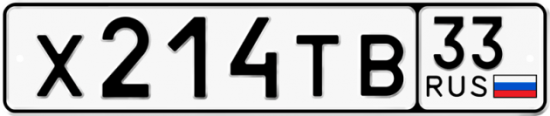 Купить гос номер Х214ТВ 33