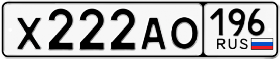 Купить гос номер Х222АО 196