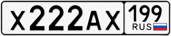Купить гос номер Х222АХ 199