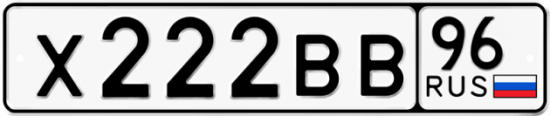 Купить гос номер Х222ВВ 96