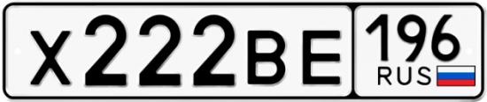 Купить гос номер Х222ВЕ 196