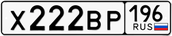 Купить гос номер Х222ВР 196