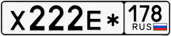 Купить гос номер Х222Е* 178