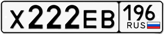 Купить гос номер Х222ЕВ 196