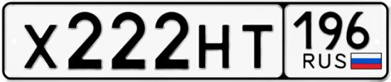 Купить гос номер Х222НТ 196