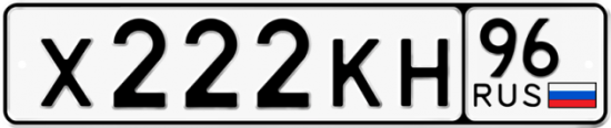 Купить гос номер Х222КН 96
