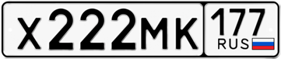 Купить гос номер Х222МК 177