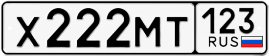 Купить гос номер Х222МТ 123